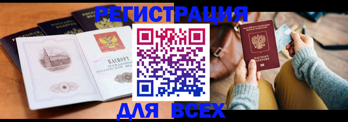 прописка 2025 в Белорецке