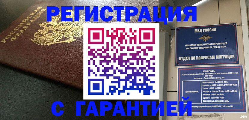 прописка гарантия в Белорецке
